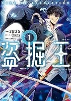 盗掘王 (全9巻) Kindle版